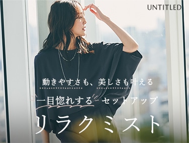 一目惚れセットアップ | UNTITLED（アンタイトル）