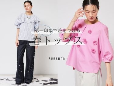 第一印象で差をつける！春トップス | SunaUna（スーナウーナ）