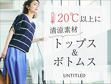 20℃以上の日に着たい！【清涼素材トップス・ボトムス】| UNTITLED（アンタイトル）