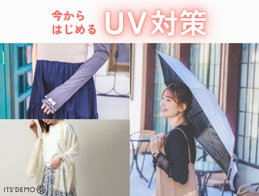 今から対策！UVケアアイテム | ITS' DEMO（イッツデモ）