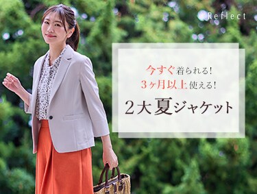 今すぐ着られる！2大夏ジャケット！| Reflect（リフレクト）