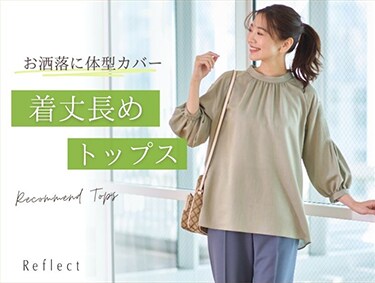 お洒落に体型カバー！着丈長めトップス | Reflect（リフレクト）
