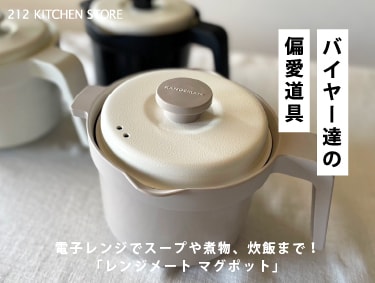 バイヤー達の偏愛道具 Vol.176 | 212 KITCHEN STORE（トゥーワントゥーキッチンストア）