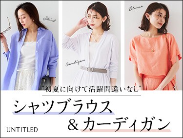 初夏まで活躍のシャツブラウス＆カーディガン | UNTITLED（アンタイトル）