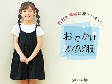 旅行や帰省に着ていきたい！お出かけKIDS服 | SHOO・LA・RUE（シューラルー）