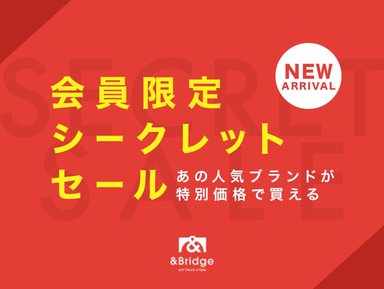 【最大半額！】会員様だけ特別価格で買える！会員様限定シークレットセール新作入荷中♪ | &Bridge（アンドブリッジ）