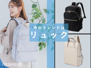 おでかけの相棒【リュック】| ITS' DEMO（イッツデモ）