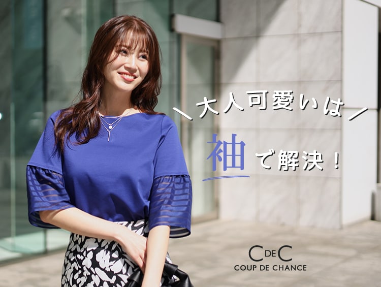 公式】COUP DE CHANCE(クードシャンス)の通販 | ワールド 公式】COUP DE CHANCE(クードシャンス)の通販 | ワールド