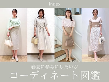 春夏コーディネート図鑑【15選】| index（インデックス）