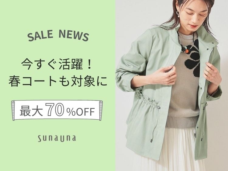 公式】SunaUna(スーナウーナ)の通販 | ワールド オンライン 公式】SunaUna(スーナウーナ)の通販 | ワールド オンライン