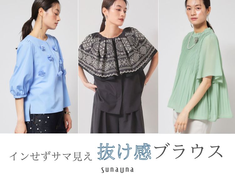 公式】SunaUna(スーナウーナ)の通販 | ワールド オンライン 公式】SunaUna(スーナウーナ)の通販 | ワールド オンライン