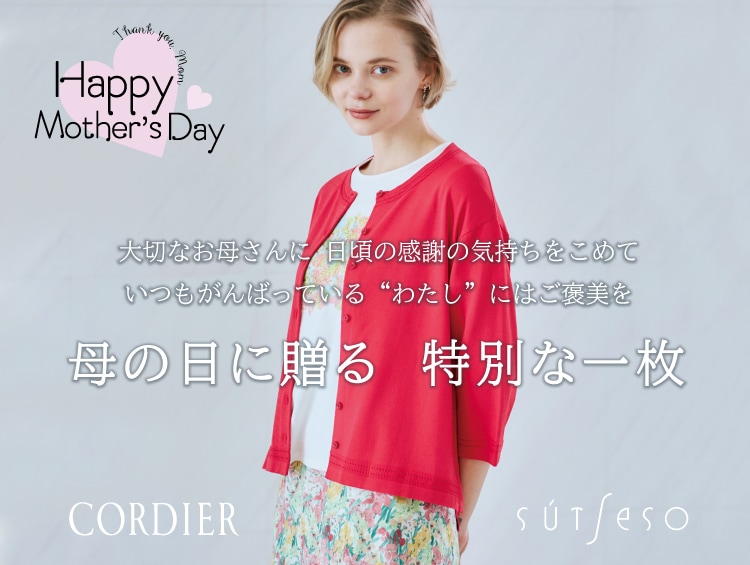 公式】CORDIER（コルディア）の通販| ワールド オンラインストア
