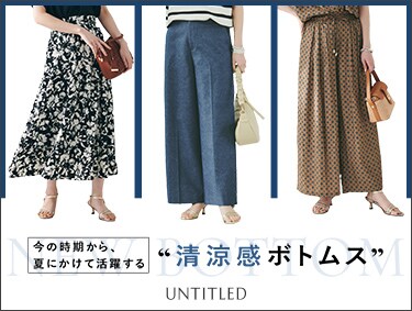 今から夏でも活躍。清涼感ボトムス | UNTITLED（アンタイトル）