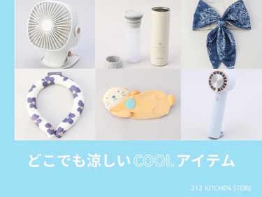 どこでも涼しく クールアイテム | 212 KITCHEN STORE（トゥーワントゥーキッチンストア）