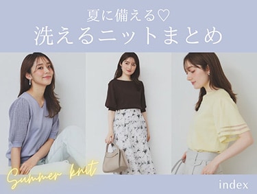 夏に備える《洗えるニット》まとめ | index（インデックス）