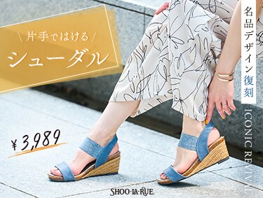 名品デザイン復刻 片手ではける「シューダル」| SHOO・LA・RUE（シューラルー）
