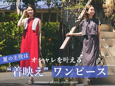 夏の主役　着映え　ワンピース | UNTITLED（アンタイトル）