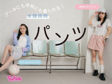 【夏に活躍！】水陸両用パンツ | PINK-latte（ピンクラテ）