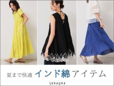 夏まで快適「インド綿アイテム」| SunaUna（スーナウーナ）
