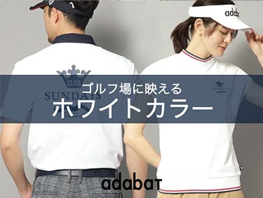 ゴルフ場に映える「ホワイトカラー」| adabat（アダバット）