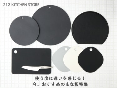 使う度に違いを感じる！今、おすすめのまな板特集 | 212 KITCHEN STORE（トゥーワントゥーキッチンストア）