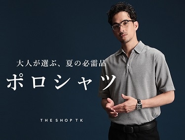 夏の相棒「ポロシャツ特集」| THE SHOP TK（ザショップティーケー）