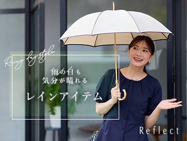 雨の日も気分が晴れる「レインアイテム」| Reflect（リフレクト）