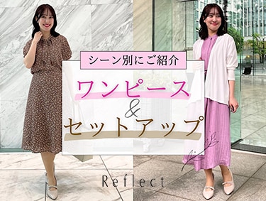 【シーン別にご紹介】ワンピース＆セットアップ | Reflect（リフレクト）
