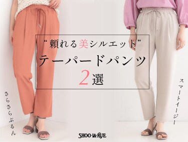 頼れる美シルエット テーパードパンツ 2選 | SHOO・LA・RUE（シューラルー）