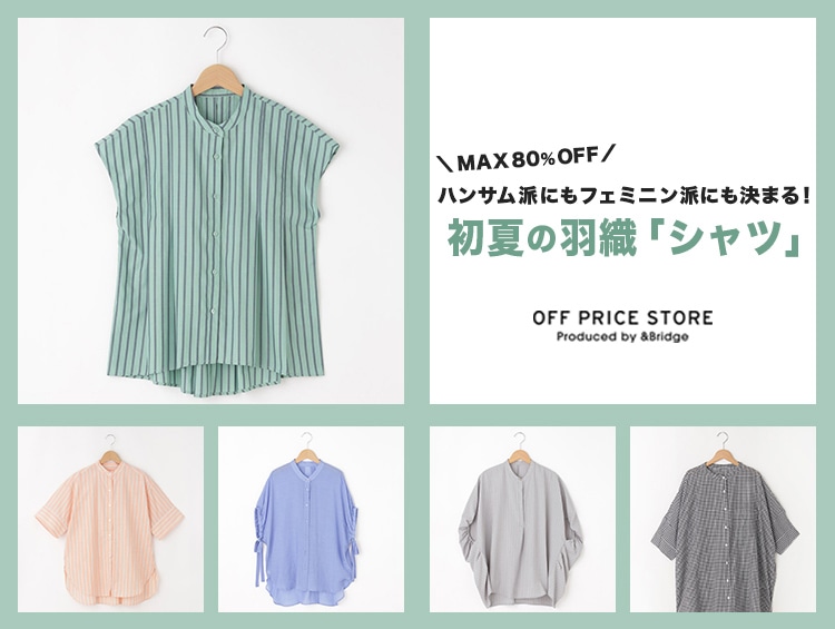【MAX80％OFF】ハンサム派にもフェミニン派にも決まる！初夏のはおり「シャツ」| &Bridge（アンドブリッジ）