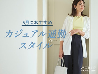 5月におすすめのカジュアル通勤スタイル