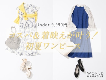 Under 9,990円！コスパ&着映えが叶う！初夏ワンピース