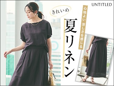 夏リネン | UNTITLED（アンタイトル）