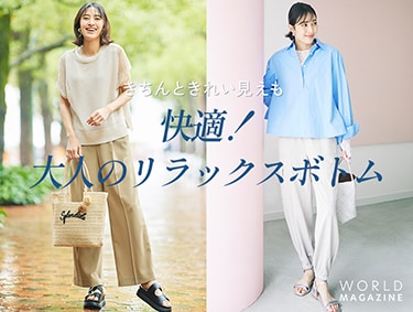 快適！大人のリラックスボトム