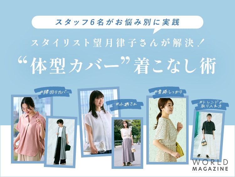 人気スタイリスト望月律子さんが解決！お悩み別・体型カバーコーデ術