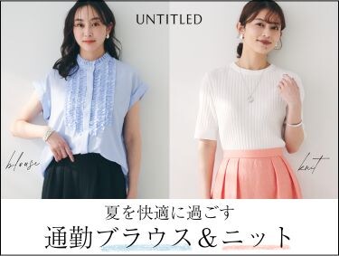 夏を快適に過ごす【通勤ブラウス＆ニット】| UNTITLED（アンタイトル）