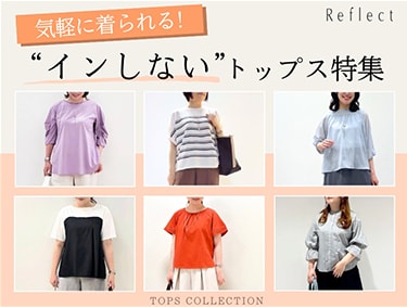 「インしない」トップス特集 | Reflect（リフレクト）