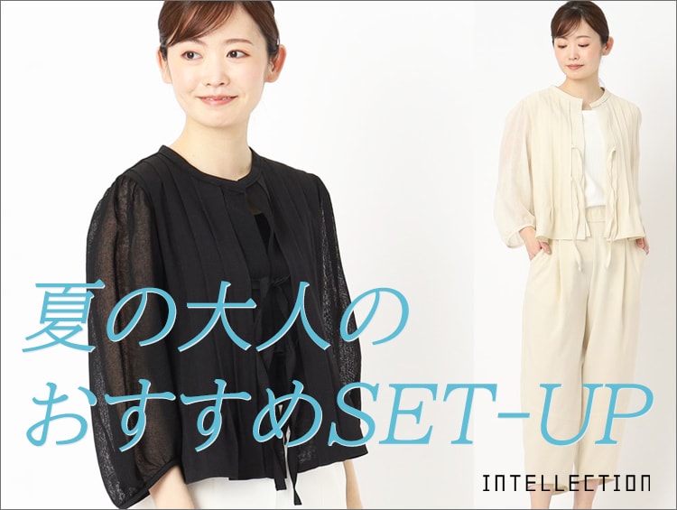 【Blog】夏の大人のおすすめSET-UP | INTELLECTION（インテレクション）