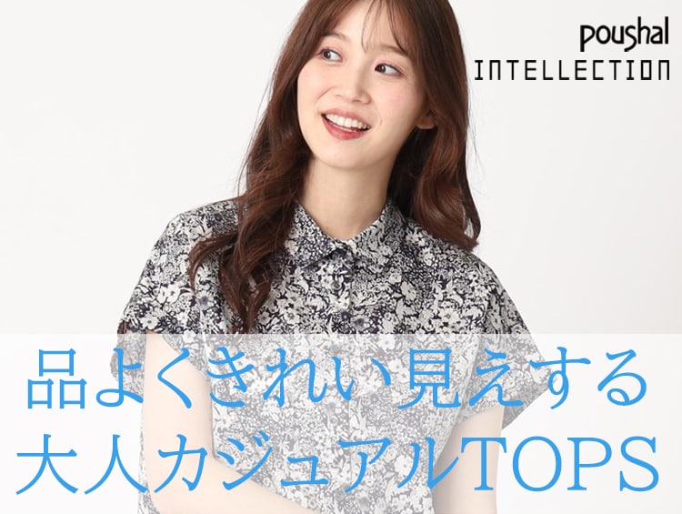 【Blog】品よくきれい見えする大人カジュアルTOPS | INTELLECTION（インテレクション）