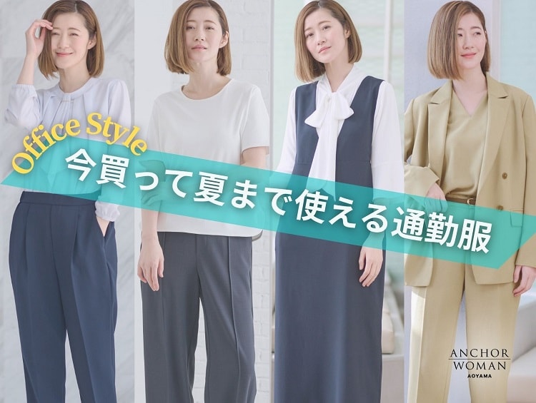 最旬オフィススタイル！アイテム別で選ぶ通勤服特集 | ANCHOR WOMAN（アンカーウーマン）