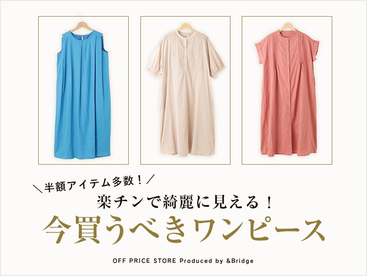【半額アイテム多数！】ガマンしないで楽チンで綺麗に見える！今買うべきワンピース | &Bridge（アンドブリッジ）