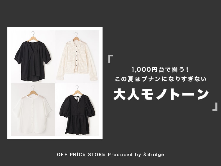 ＼1,000円台で揃う！／この夏はブナンになりすぎない！『大人モノトーン』 | &Bridge（アンドブリッジ）