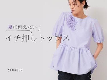 【袖丈×素材】で解説！イチ押しトップス | SunaUna（スーナウーナ）
