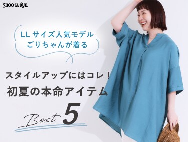 スタイルアップにはコレ！初夏の本命アイテムBEST5 | SHOO・LA・RUE（シューラルー）