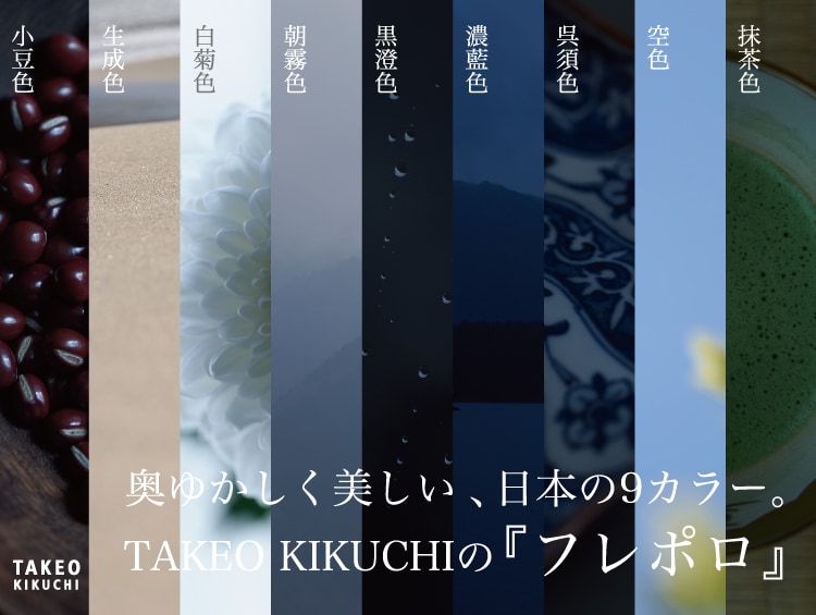 TAKEO KIKUCHIのフレポロが表現する日本の9カラー | TAKEO KIKUCHI（タケオキクチ）