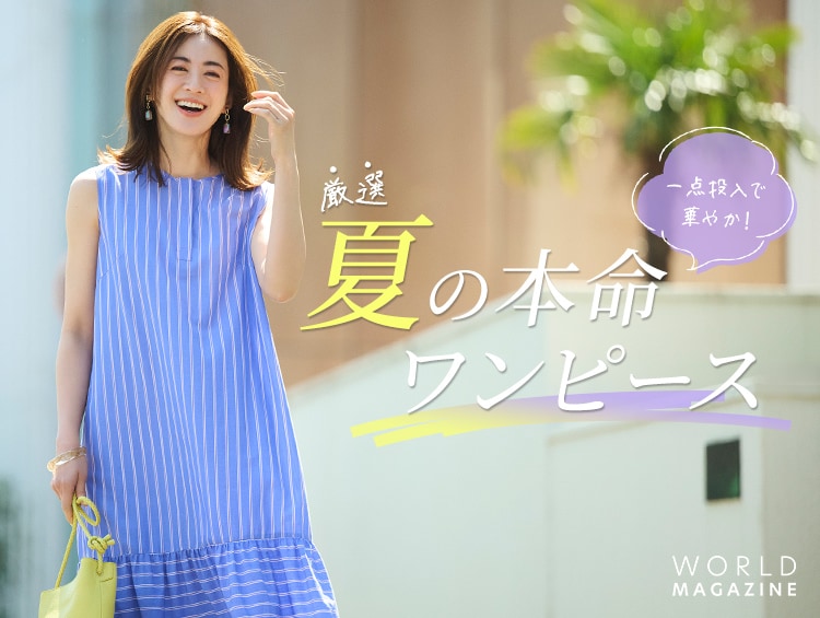 一点投入で華やか！厳選 夏の本命ワンピース