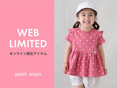 オンラインストアのみで買える！限定アイテム | petit main（プティマイン）