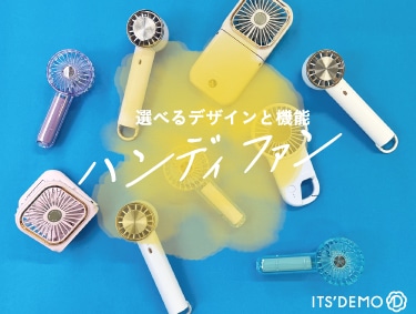 夏の必需品【ハンディファン】| ITS' DEMO（イッツデモ）