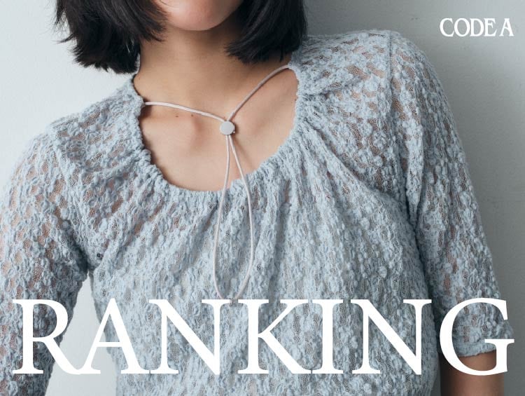 【RANKING】POP UP SHOPを含めた今人気のアイテム10選！| CODE A（コードエー）