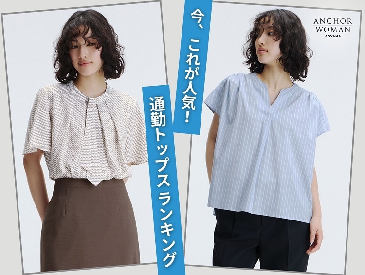 今これが人気！通勤トップスランキング | ANCHOR WOMAN（アンカーウーマン）